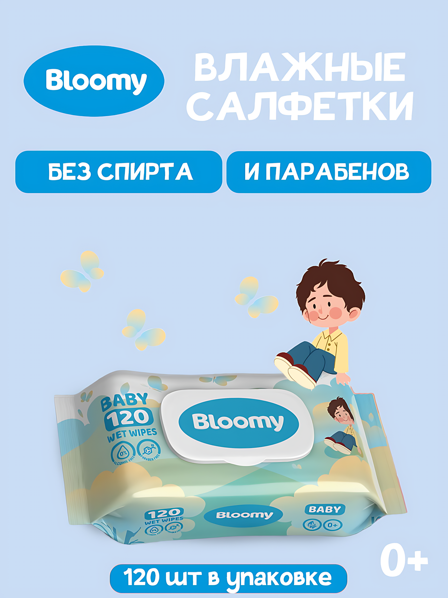 Влажные салфетки Bloomy, 120 шт, антибактериальные. Аромат: Baby Blue