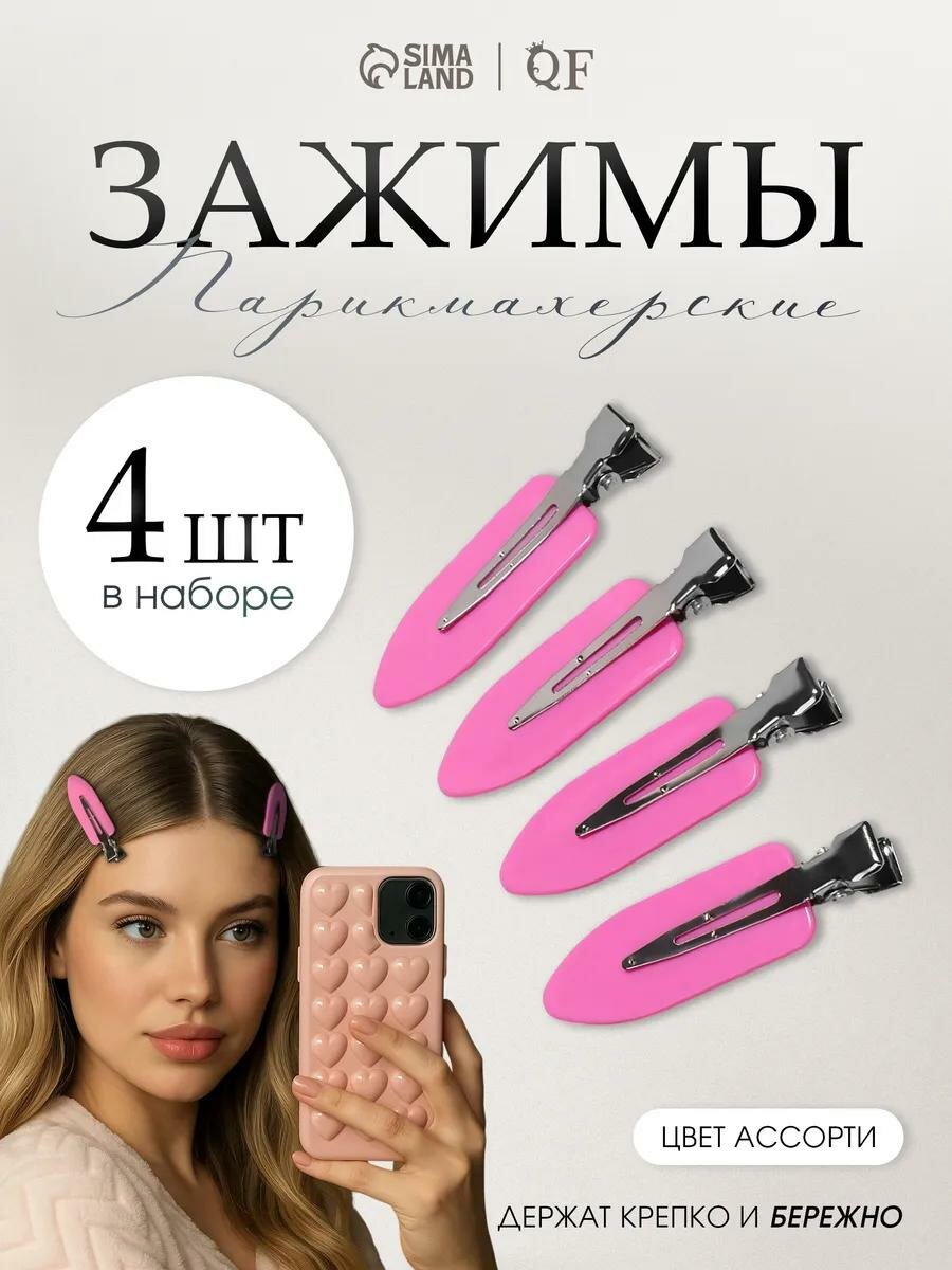 Зажимы для волос заколки набор - 4 шт 1.8×6 см пластик микс
