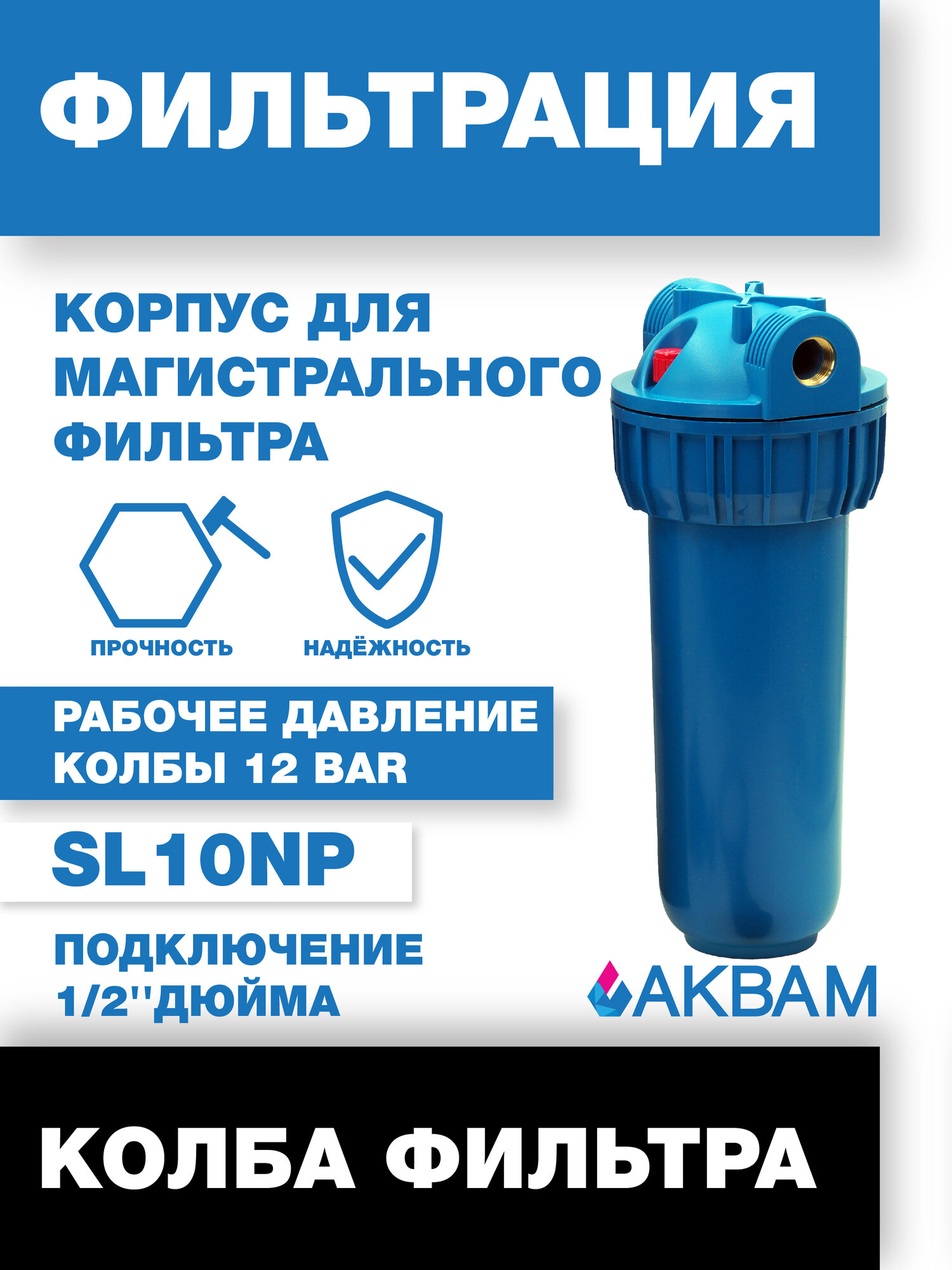 Колба магистрального фильтра АкваМ SL10