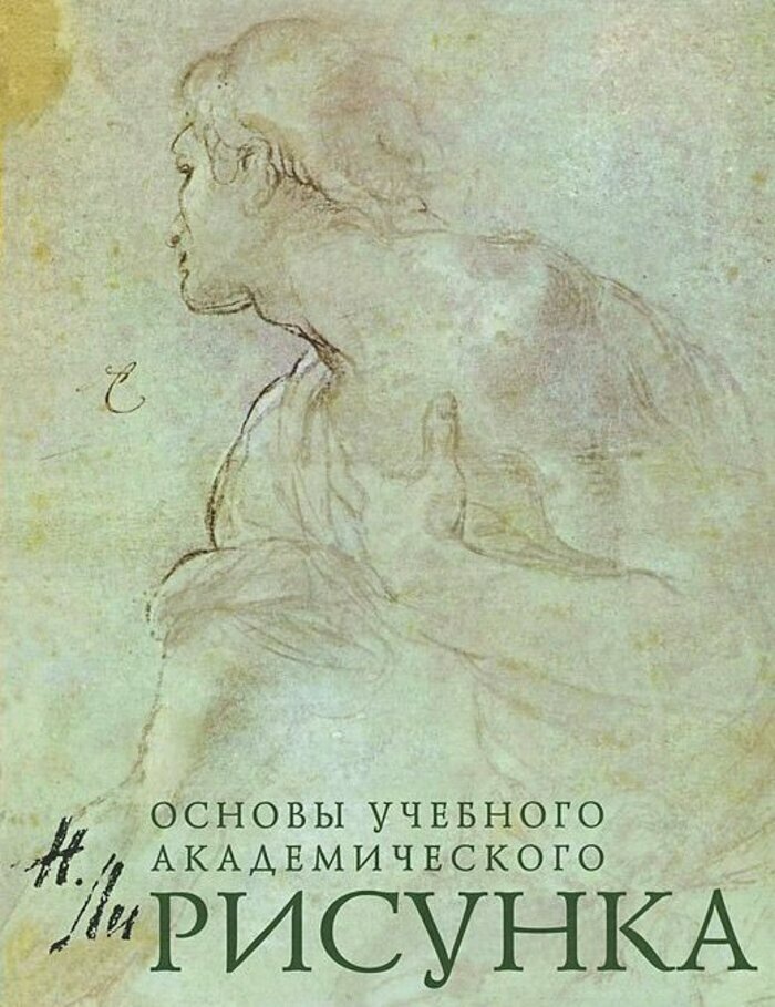 Рисунок. Основы учебного академического рисунка: Учебник / Л