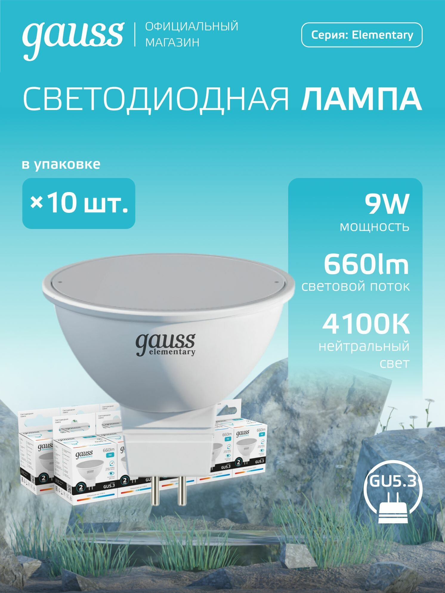 Лампочка светодиодная MR16 GU5.3 9W нейтральный белый свет 4100К упаковка 10 шт. Gauss Elementary
