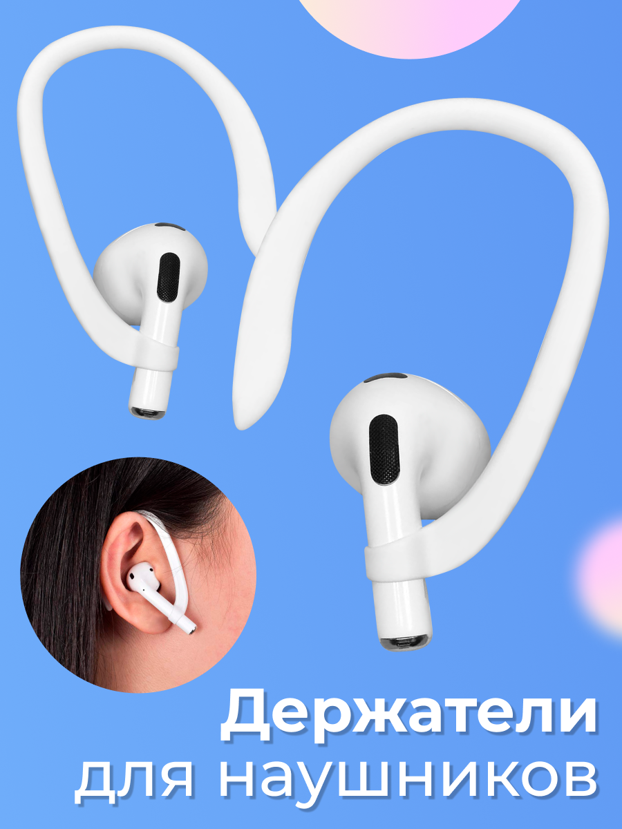 Силиконовые держатели для наушников с защитой от потери для наушников Airpods 1 / 2 / Pro 1 / Pro 2 / A pods / Белый