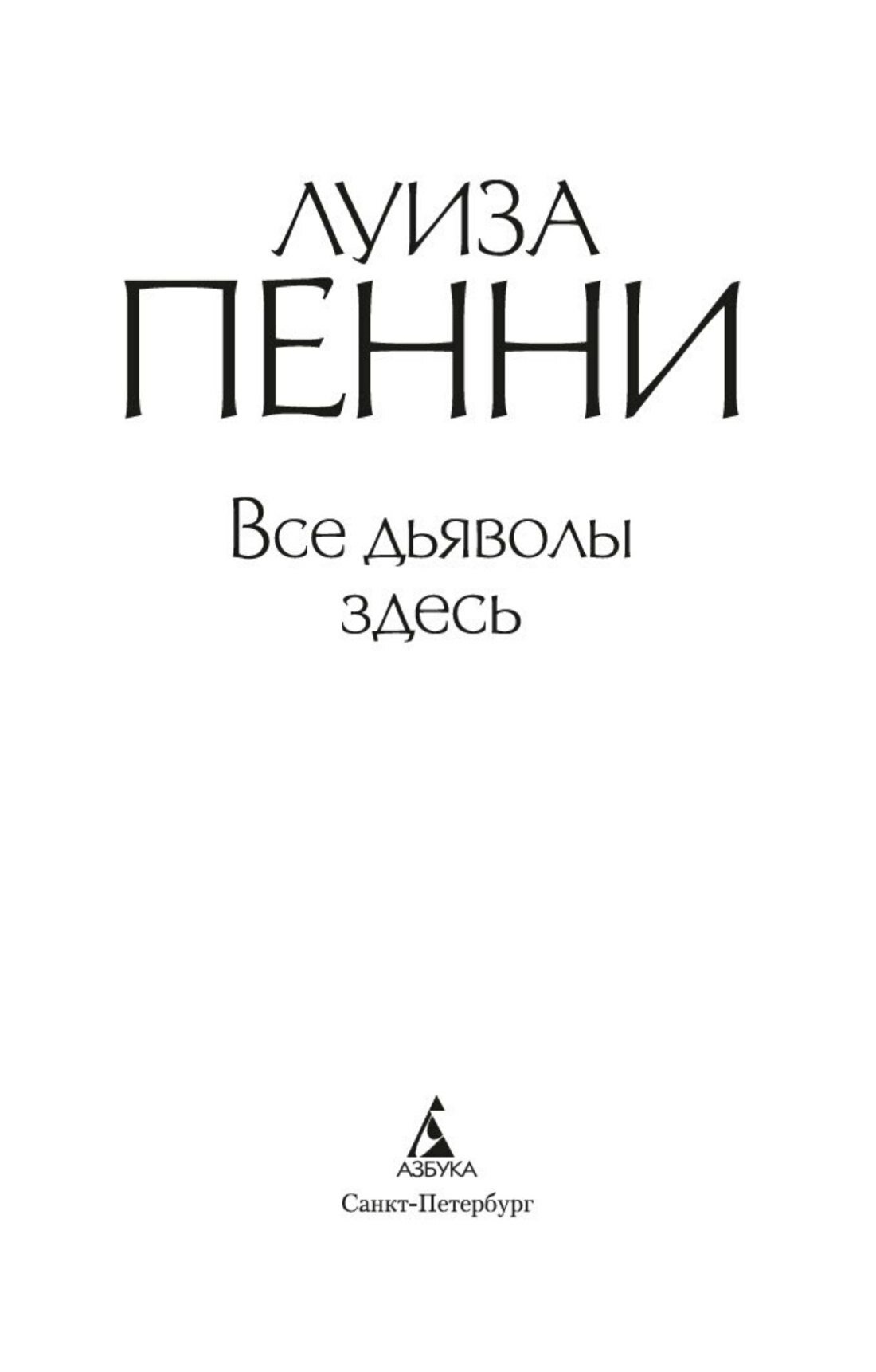 Все дьяволы здесь — фото 1