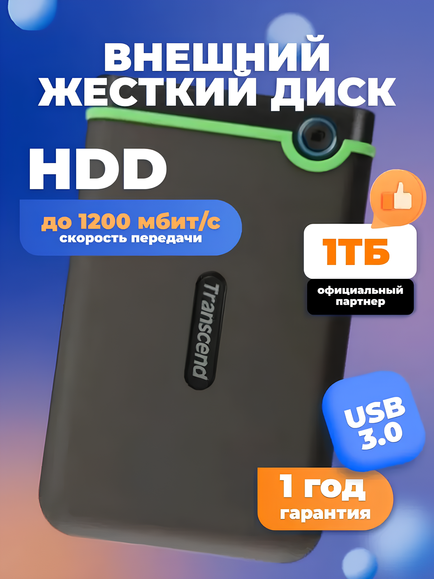 Transcend StoreJet 25M3 1 TB USB 3.1 Gen 1 портативный HDD с защитой MIL‑STD‑810G и кнопкой авто‑бэкап