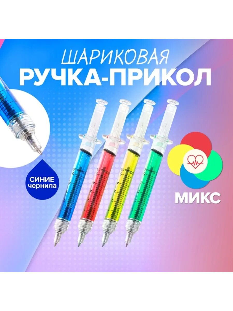 Шариковая ручка Шприц с жидкостью микс 12 шт