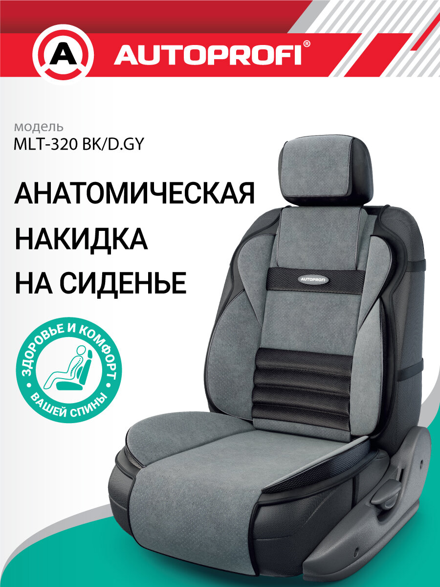 Накидка на сиденье автомобиля. Накидка на переднее сиденье. AUTOPROFI MLT-320 BK/D. GY