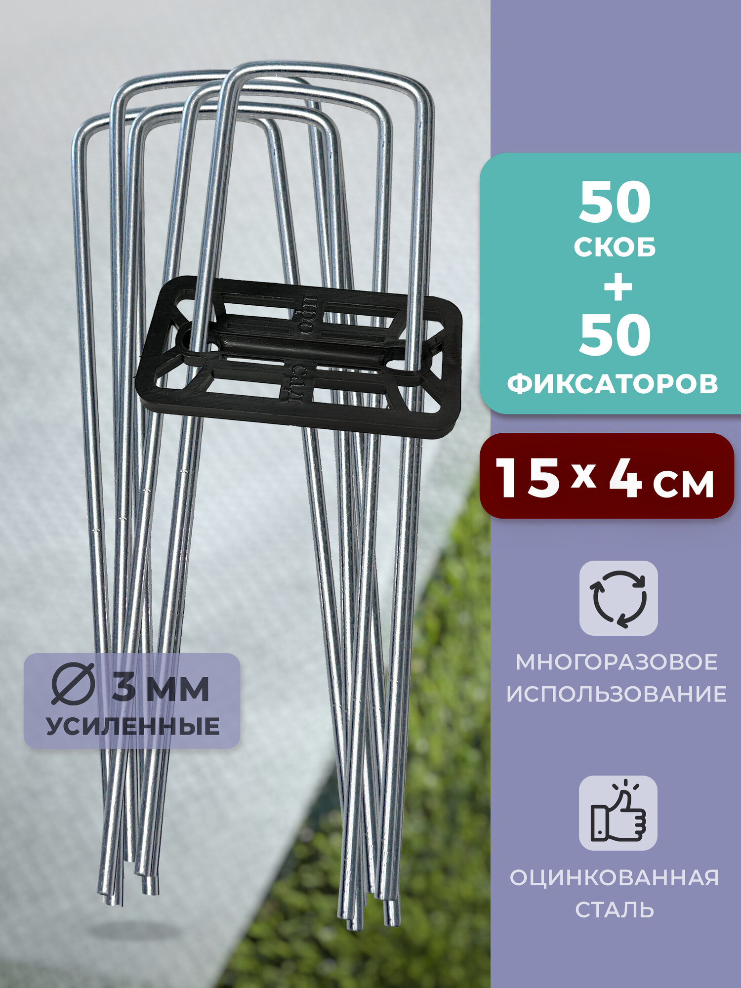 Скобы садовые колышки (50 шт.) с фиксаторами (50 шт.) Body Pillow
