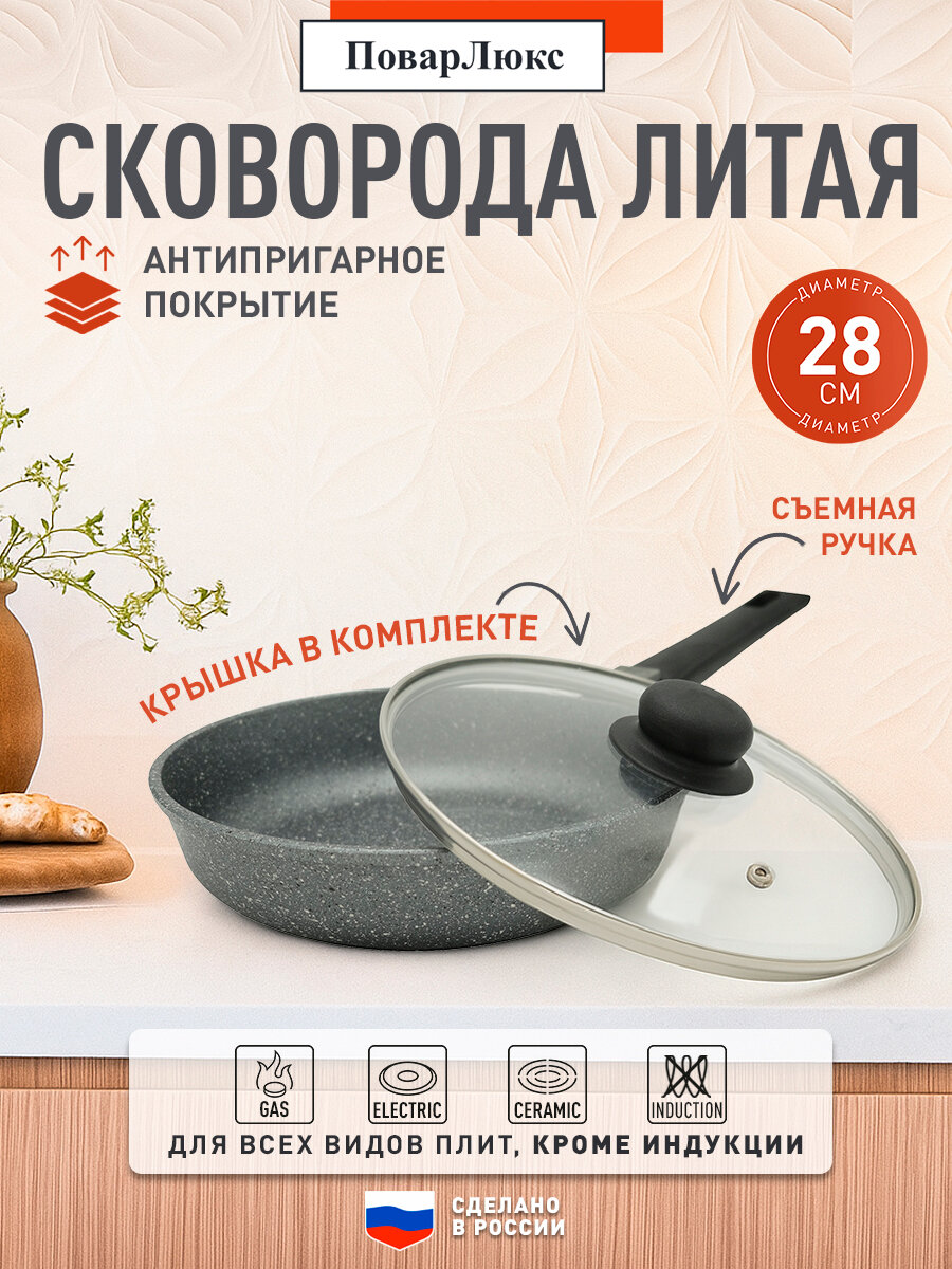 Сковорода ПоварЛюкс, съемная ручка, антипригарная, диаметр 28 см