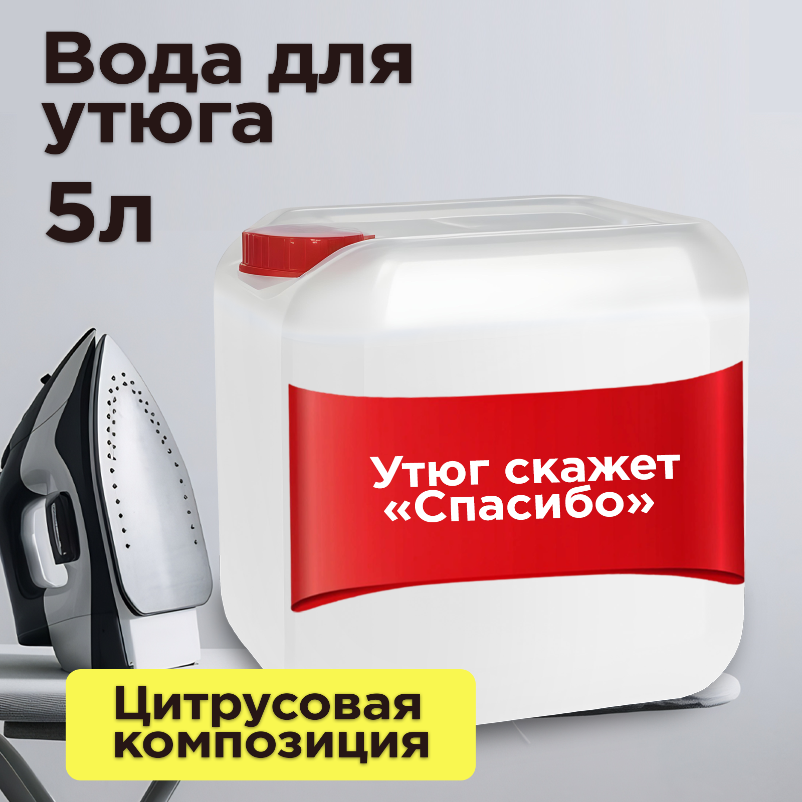Happy Fruit Вода для утюга, 5 л, деминерализованная, с ароматом цветов и цитрусов
