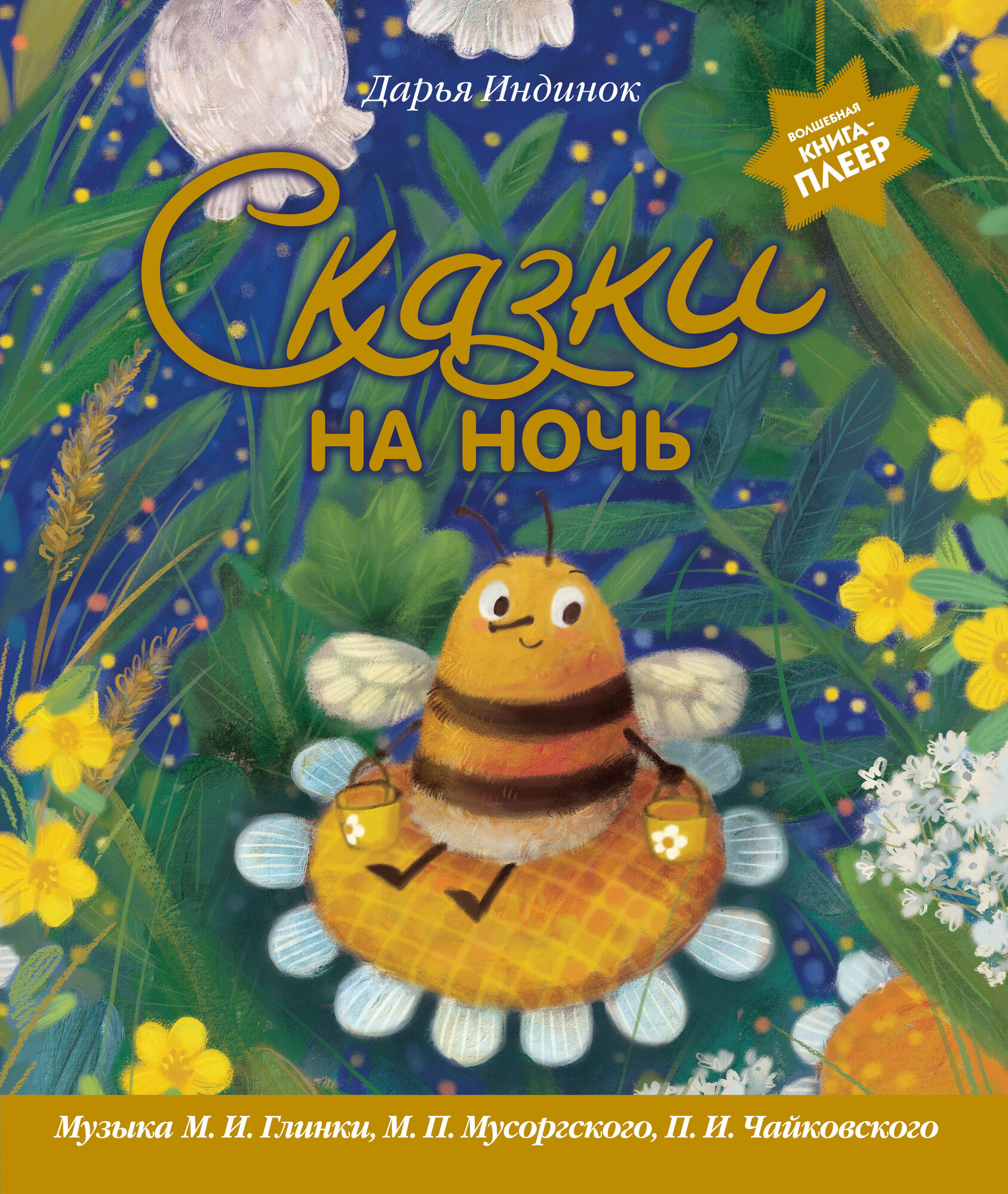 Сказки на ночь (ил. С. Зыковой + музыка П. И. Чайковского, М