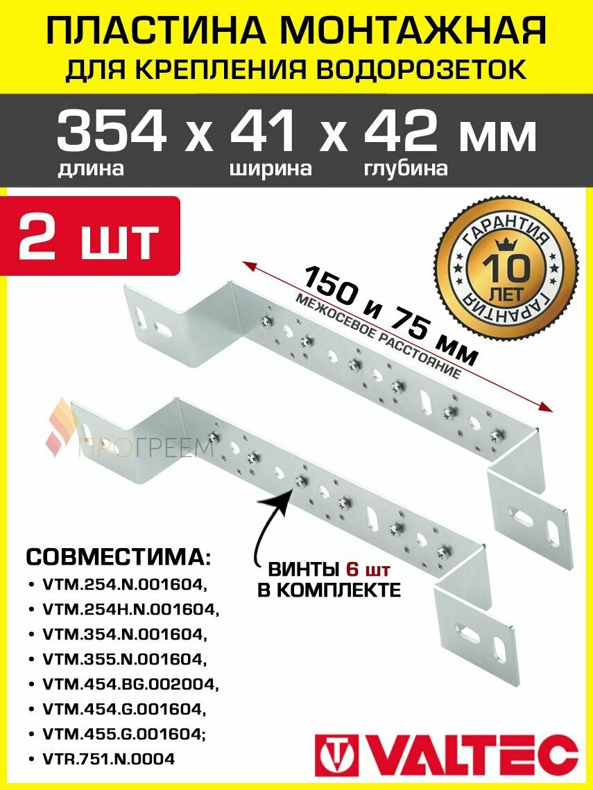 2 шт - Монтажная пластина 354 x 41 x 42 мм с винтами для водорозеток VALTEC / Крепеж стальной для установки угловых фитингов (угольников) под смеситель с межосевым расстоянием 150 и 75 мм VT. PMH.006