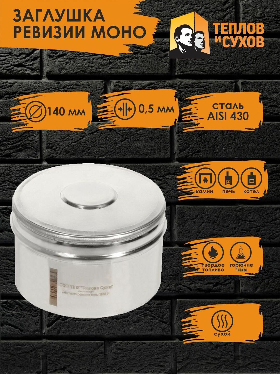 Заглушка для ревизии моно D140 ЗРМ-Р 430-0.5 (Д) М Теплов и Сухов нержавейка