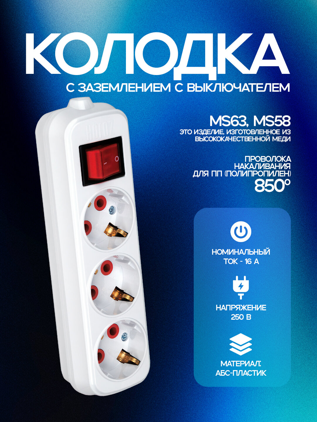 Колодка на 3 контакта, с заземлением, ABS-пластик, медные контакты до 850 °C, IP20. Есть выключатель