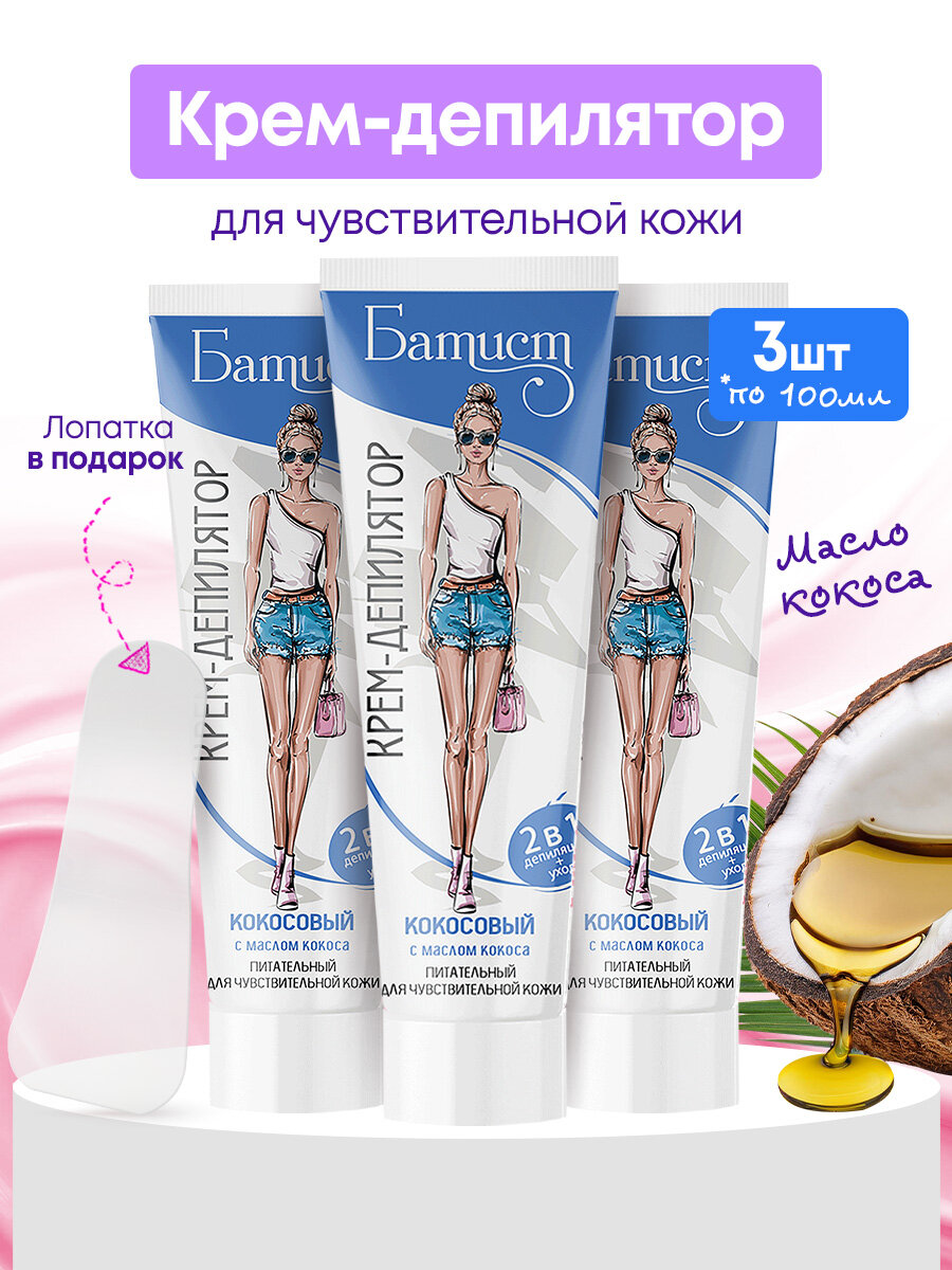 Крем-депилятор "Батист" для тела кокосовое масло 100мл 3шт