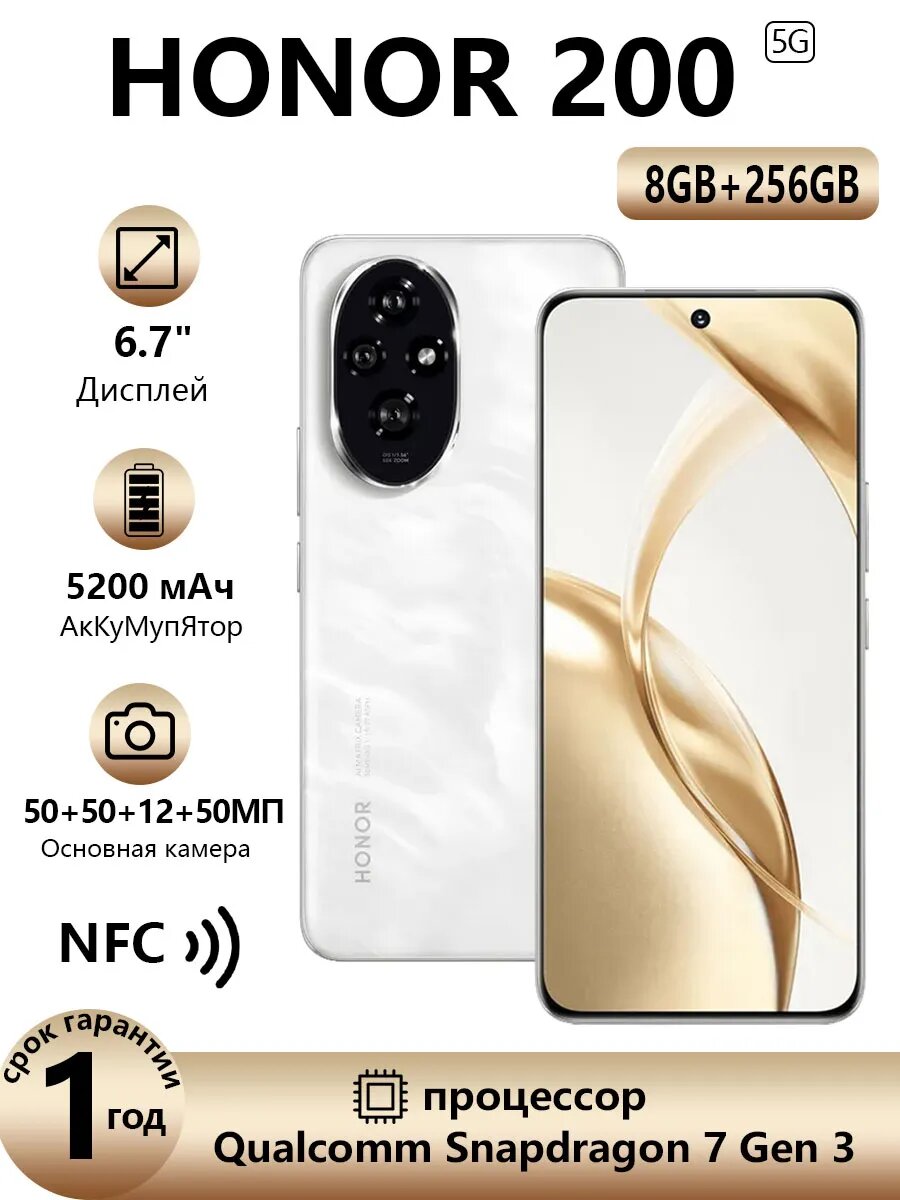 Смартфон HONOR 200 8/256 ГБ, 6,7 дюйма, Qualcomm Snapdragon 7 Gen 3, NFC,5G, белое