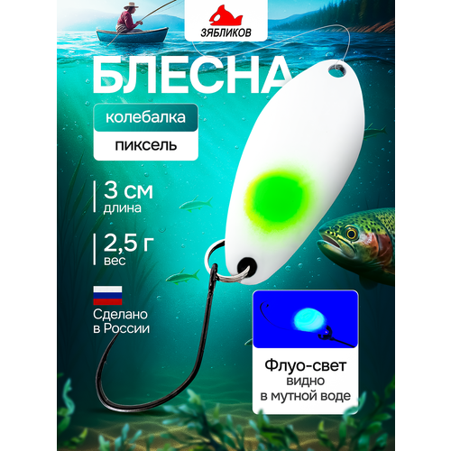 Блесна колебалка 3 см. 2.5гр Пиксель от Зябликова