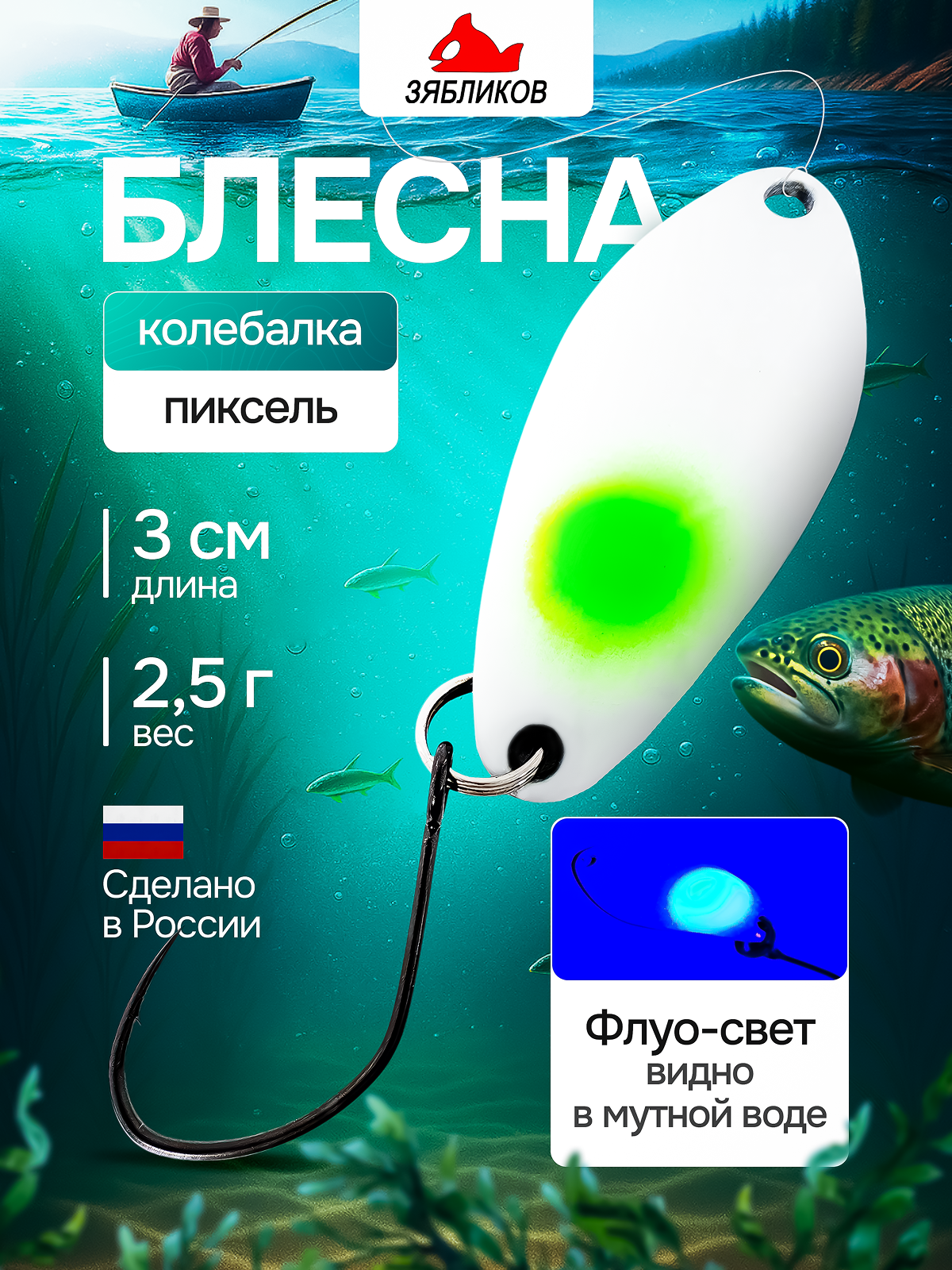 Блесна Зябликов "Пиксель", для форели, латунь, колебалка, 2,5 г