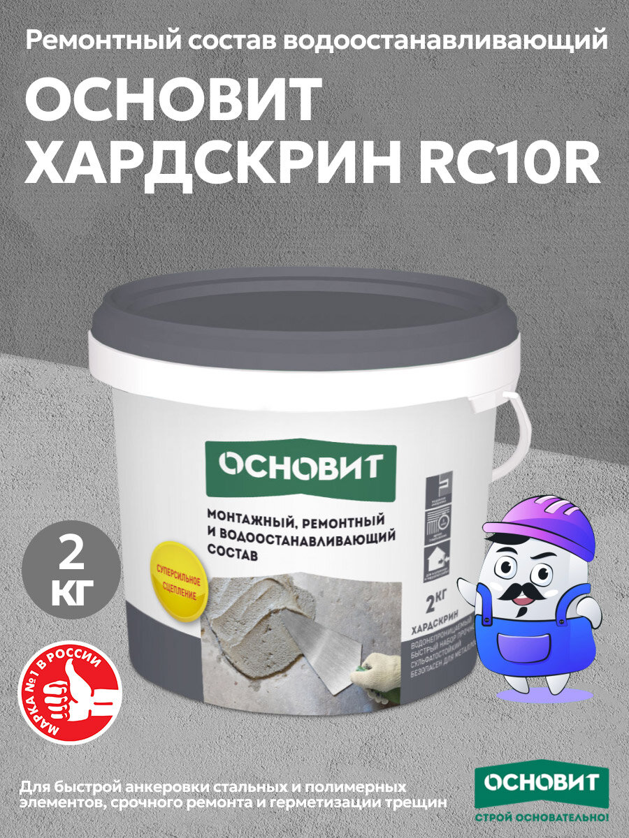 Ремонтный состав водоостанавливающий основит хардскрин RC10R (2кг)
