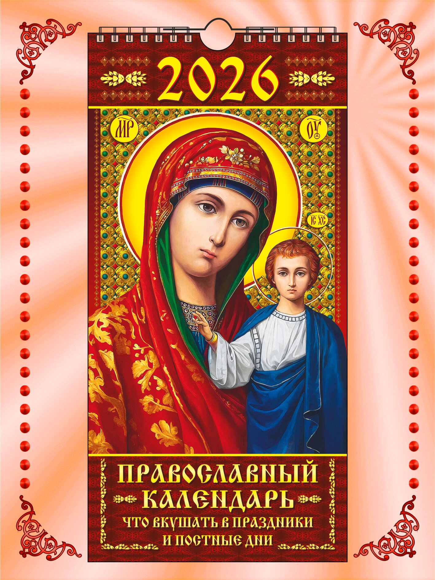 Календарь настенный перекидной с ригелем ЕВРО, 17 * 35 см, 2026 год, "Православный. Что вкушать".
