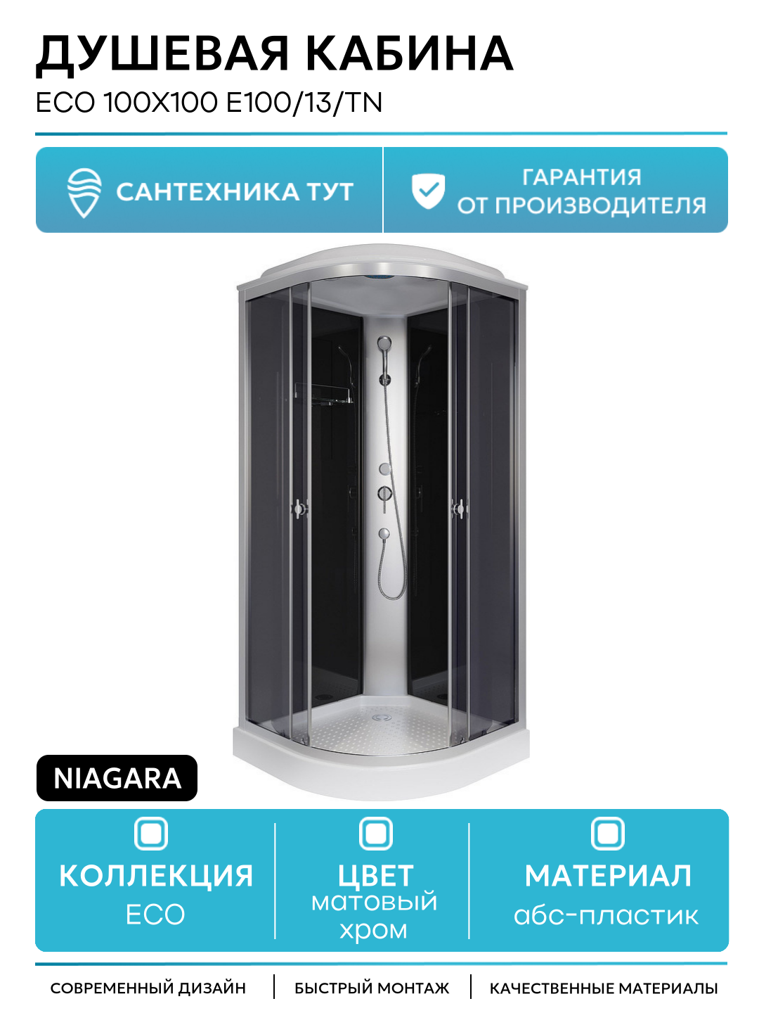 Душевая кабина Niagara Eco 100x100 E100/13/TN без гидромассажа 100х100 без гидромассажа матовый хром Китай