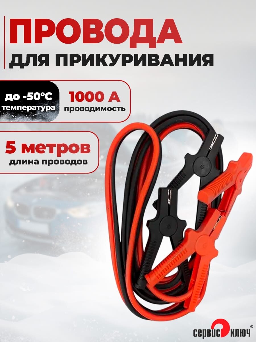 Стартовые провода для автомобиля 1000 А 5 м омедненные Сервис Ключ