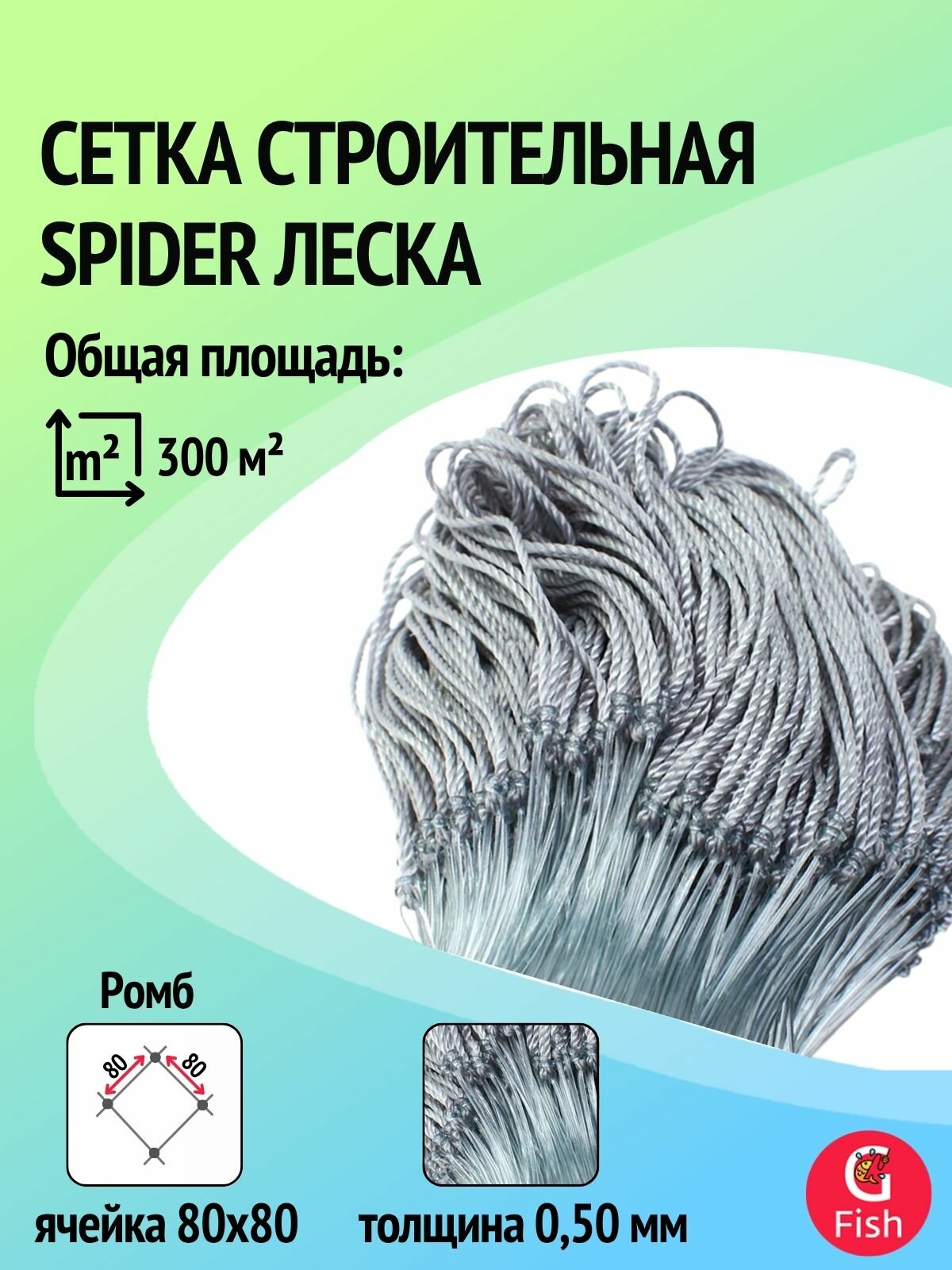 Сетка строительная Spider леска, толщина 0,50 мм, ячея 80 мм, высота 6,0 м кукла