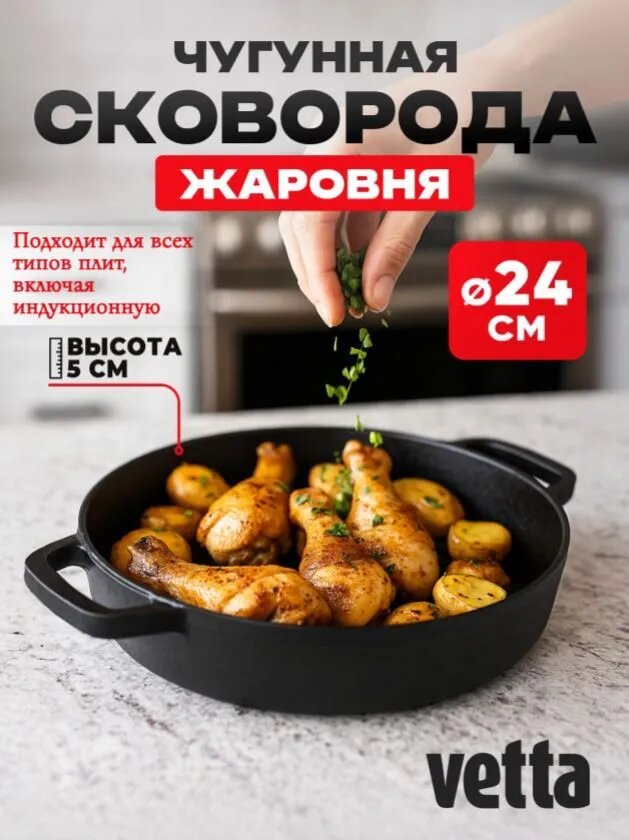 Сковорода-жаровня 24 см VETTA без крышки для индукционной плиты/ сковорода чугунная