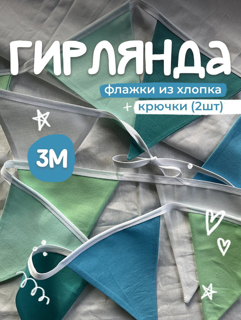 Гирлянда флажки из ткани бирюзовый, голубой, для детской комнаты, фотозон, праздников, 11 флажков, 3м, 100% хлопок