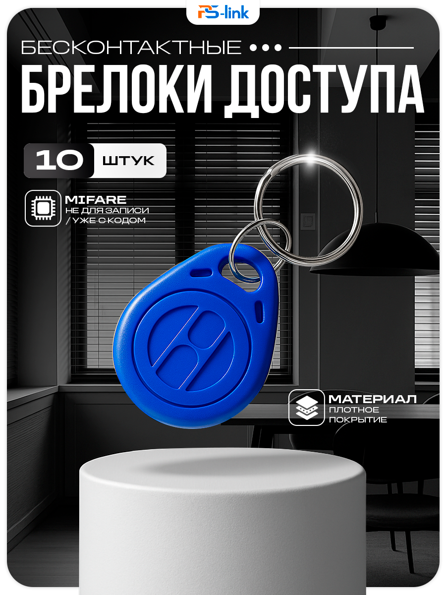 Ключ доступа брелок Mifare KIT-002MF-10 (10 шт.) 13.56 МГц неперезаписываемый, непрограммируемый, для домофона и СКУД