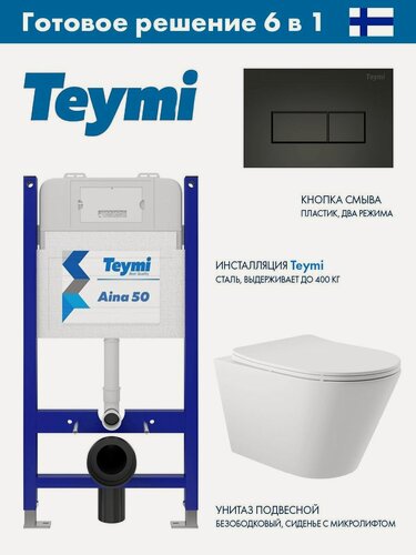 Изображение товара Комплект Инсталляция Teymi Aina 52 T70033, клавиша Helmi, черный матовый T70203BM + Унитаз подвесной 525*360 безободковый, сиденье Soft-Close, белый матовый, форма конус