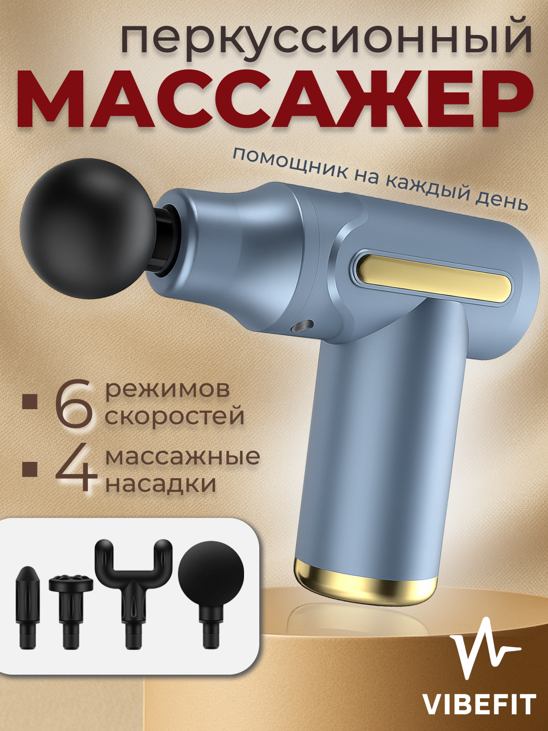 Массажер для тела VIBEFIT, Глубокий массажер для мышц | Перкуссионный, 4 насадки, 6 режимов
