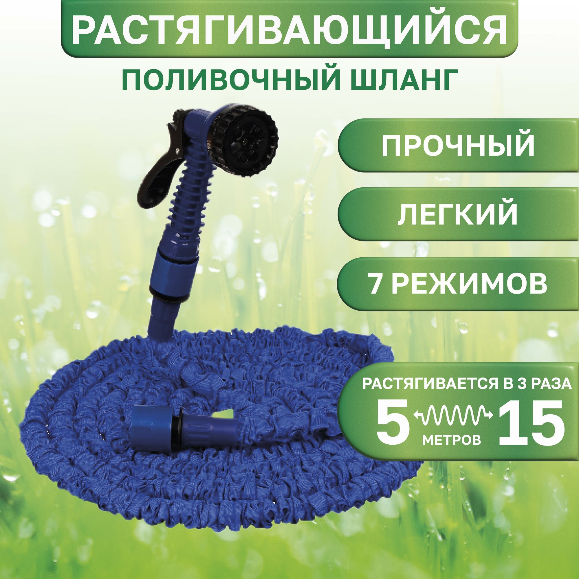 Шланг поливочный растягивающийся от 5 до 15 м с поливочным пистолетом и штуцером