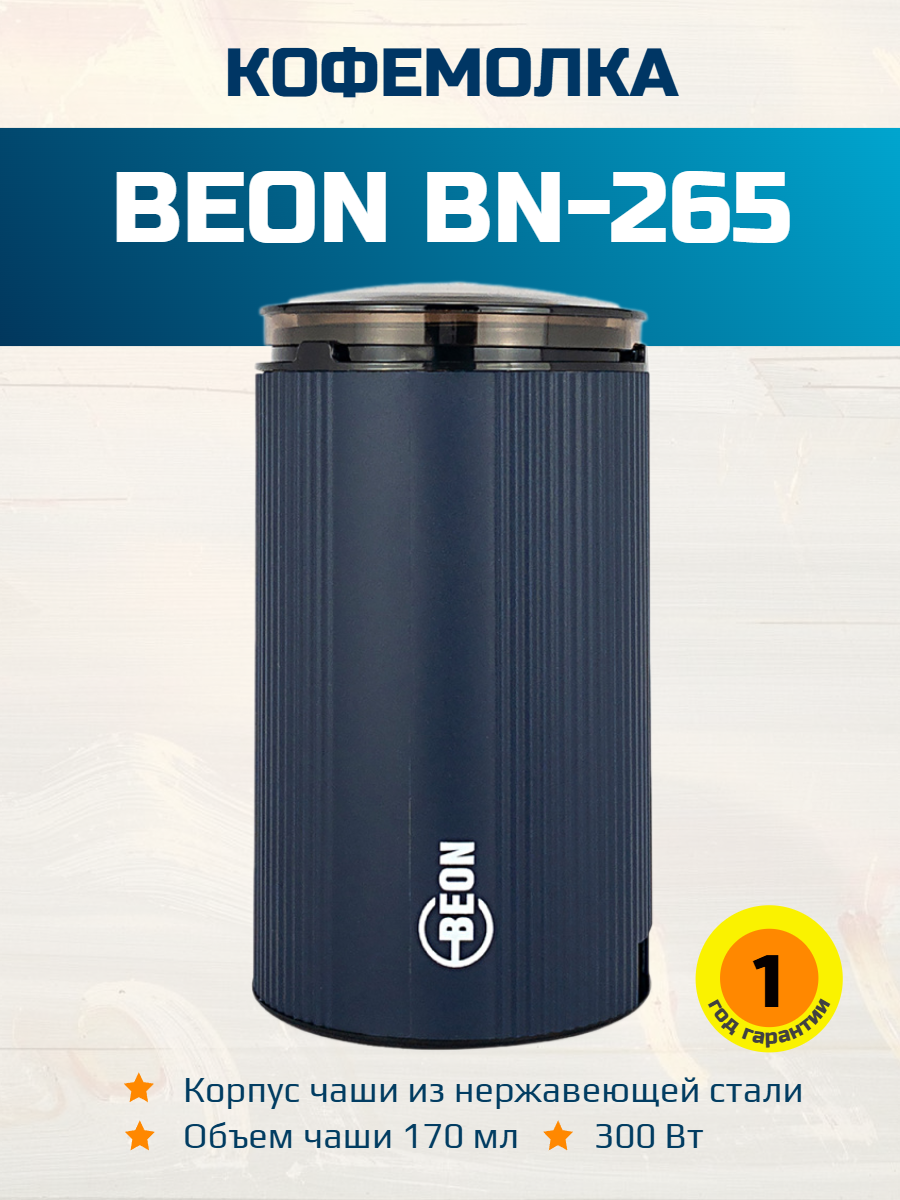 Кофемолка электрическая BEON BN-265 250Вт чаша 170 мл