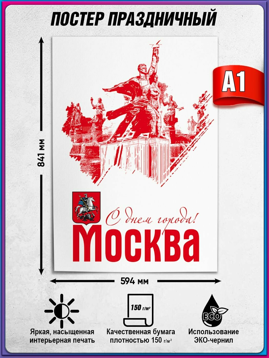 Плакат на День города Москвы / А-1 (60x84 см.)