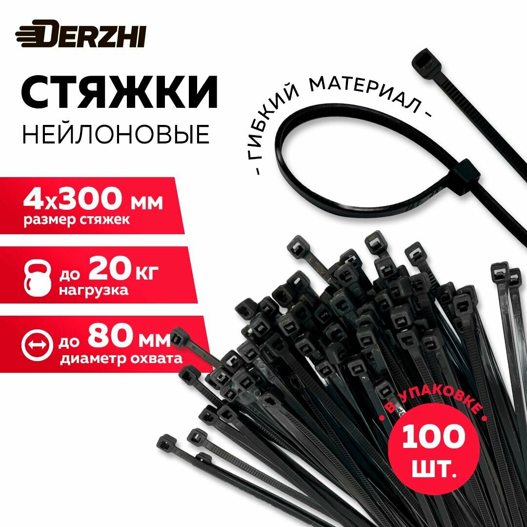 Хомуты пластиковые стяжки нейлоновые черные КСС 4х300 100 шт DERZHI