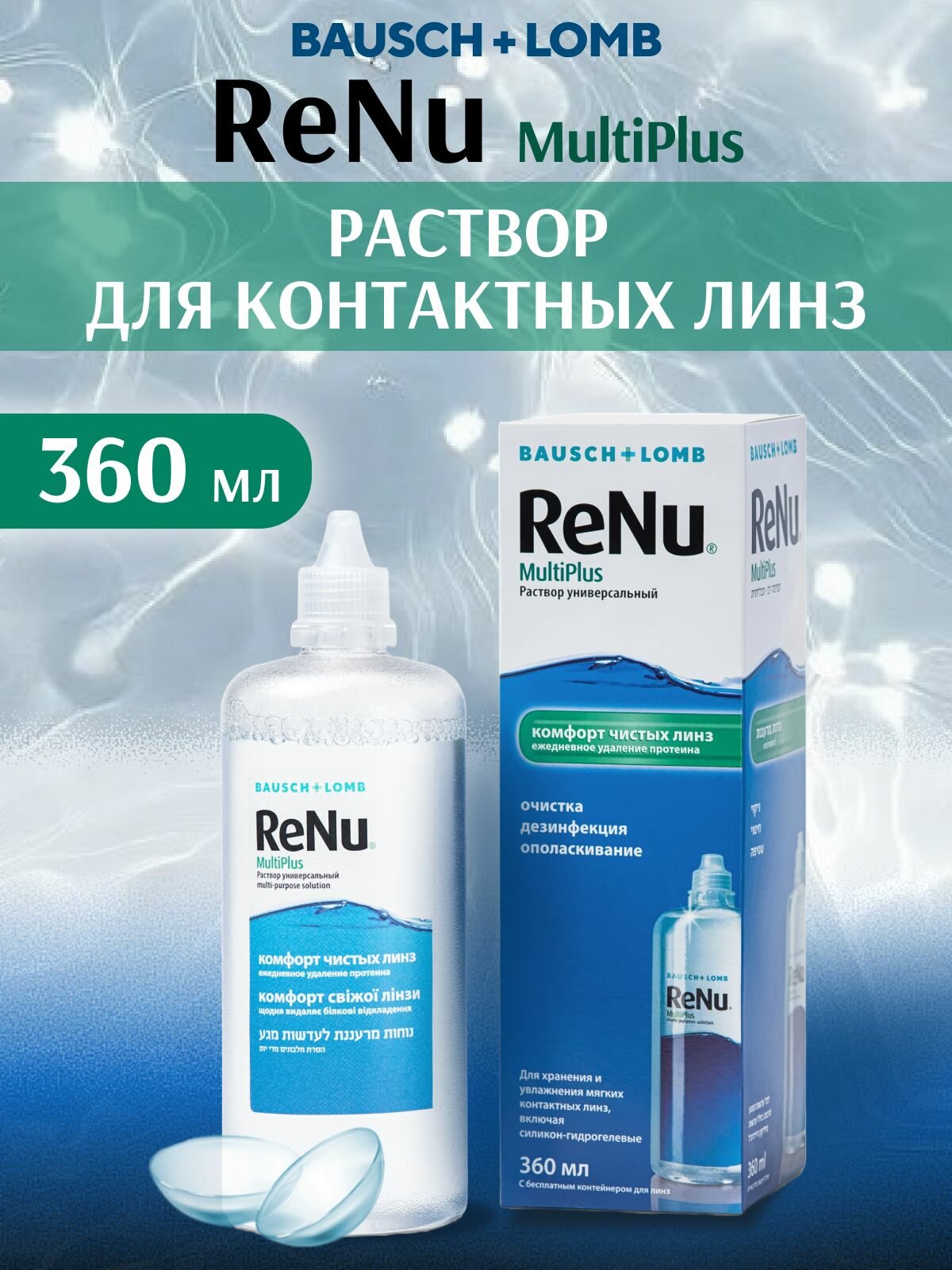 Раствор для контактных линз Renu MultiPlus 360 мл Bausch  Lomb