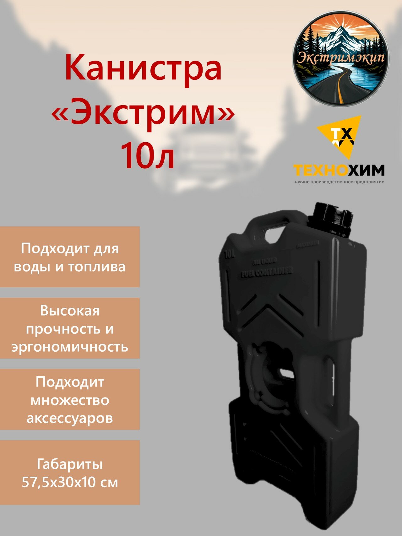 Экспедиционная канистра Экстрим 10л черная пластиковая усиленная для топлива или воды
