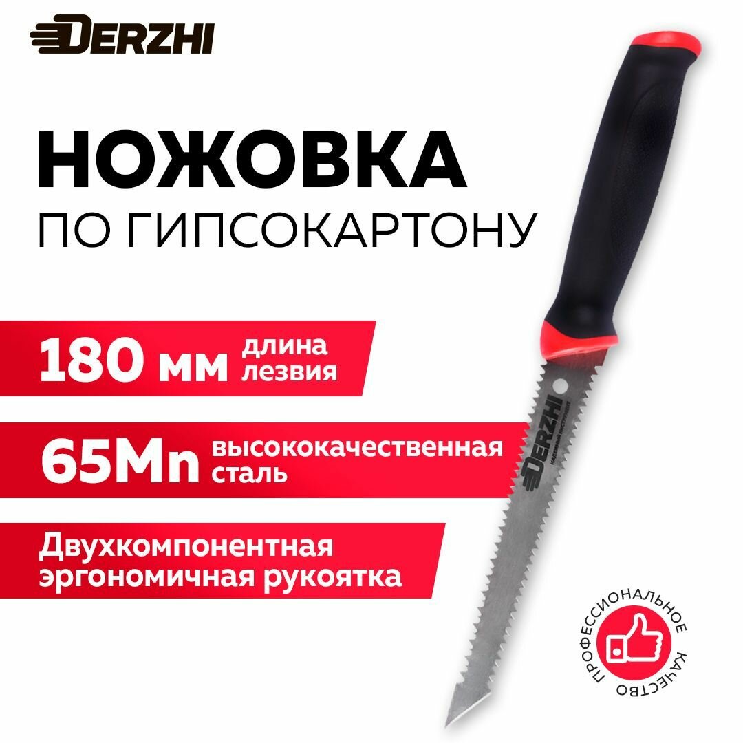 Ножовка для распилки гипсокартона 180 мм DERZHI углеродистая сталь
