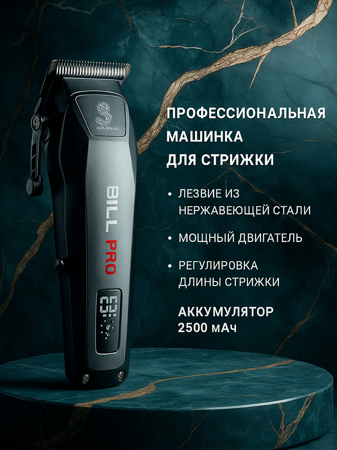 Беспроводная машинка для стрижки волос и бороды профессиональная, BILL BL-350