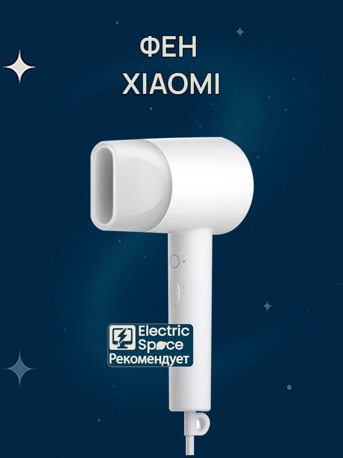 Фен Xiaomi Mijia H300 (CMJ01ZHM), белый, версия CN, 3 режима