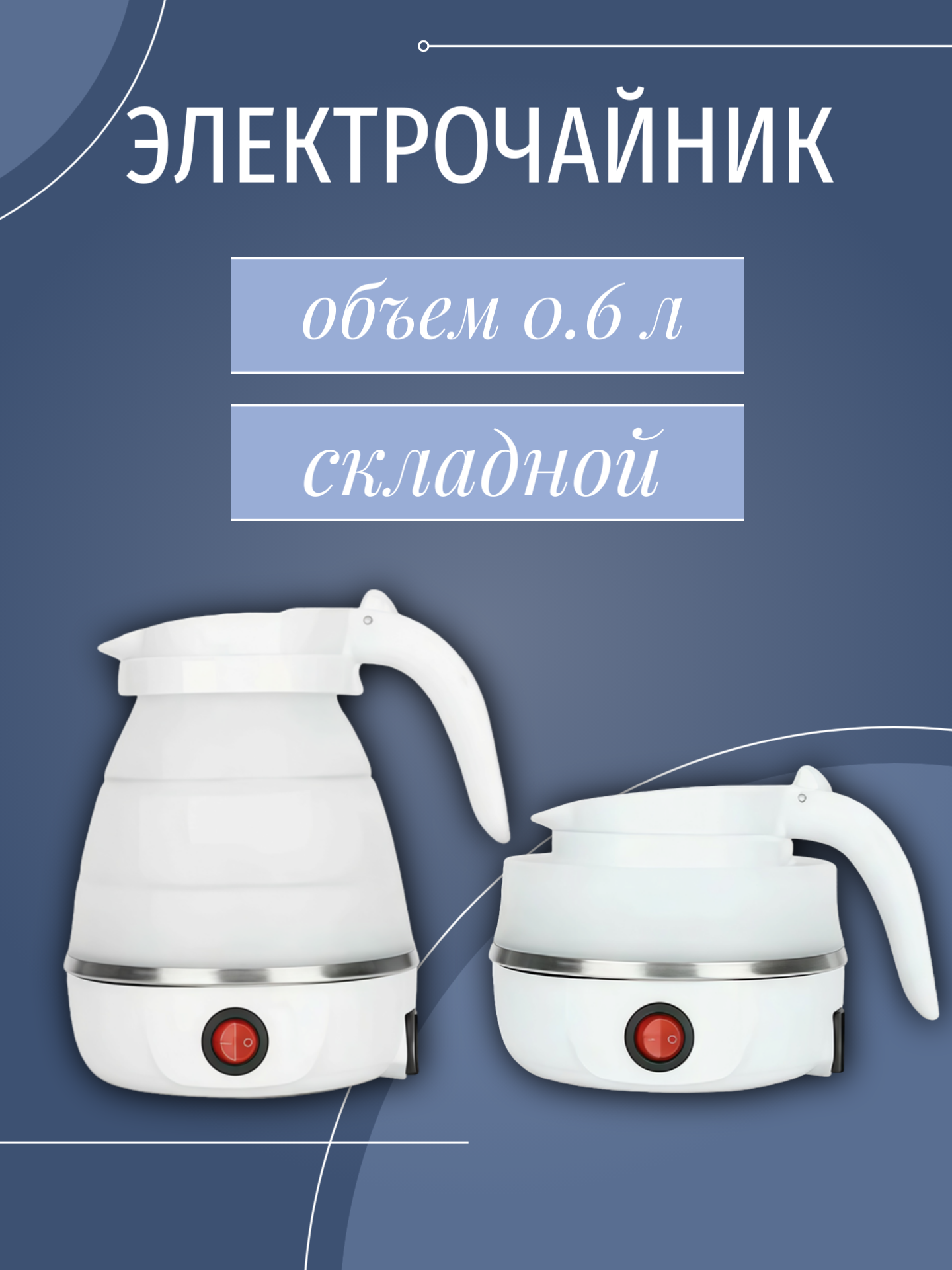 Чайник электрический GoodHelper KP-A01 с индикацией включения и складной конструкцией