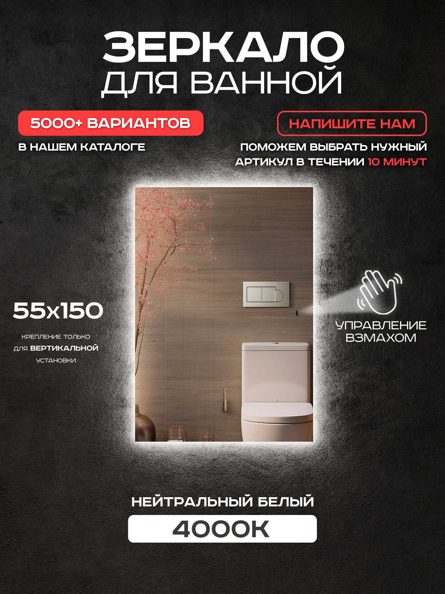 Зеркало для ванной прямоугольное Luminor 55*150 с выключателем на взмах с подсветкой 4000К