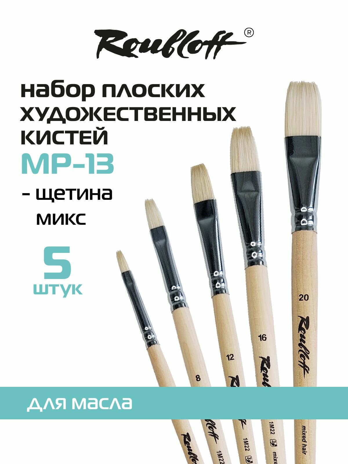 Roubloff № 13 набор кистей для рисования щетина микс № 6, 8, 12, 16, 20, пять кистей 1M22