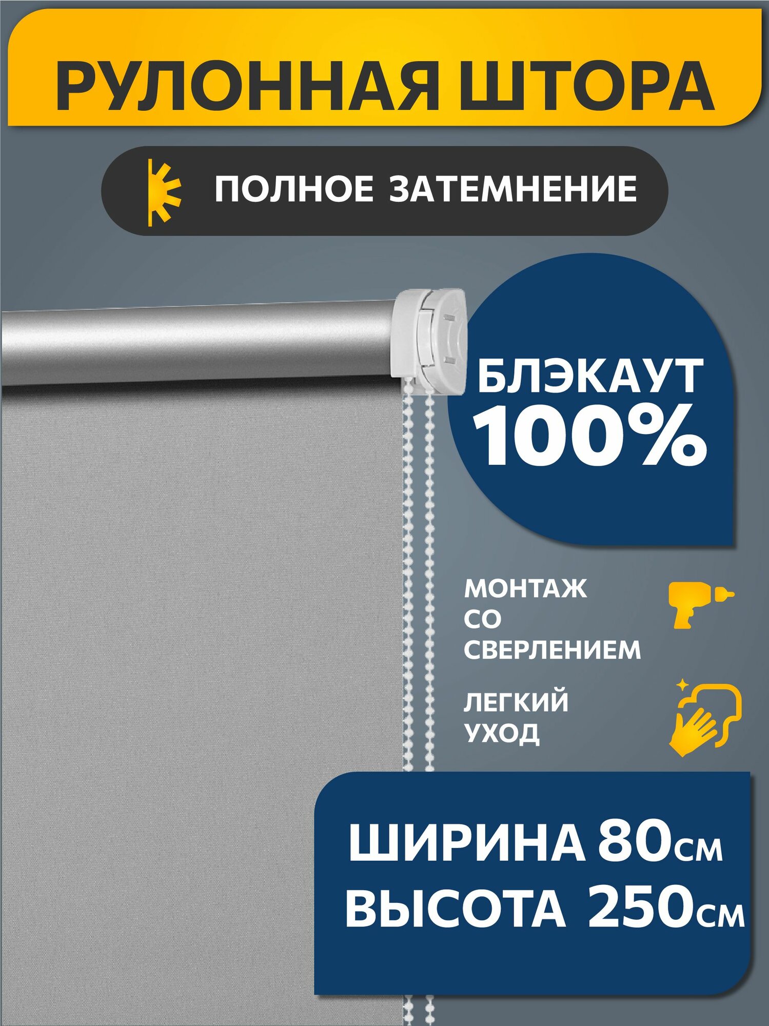 Рулонные шторы блэкаут (blackout) однотонные 80 см х 250 см Серый /механизм стандарт d 25 мм со сверлением/ жалюзи на окна 1 шт