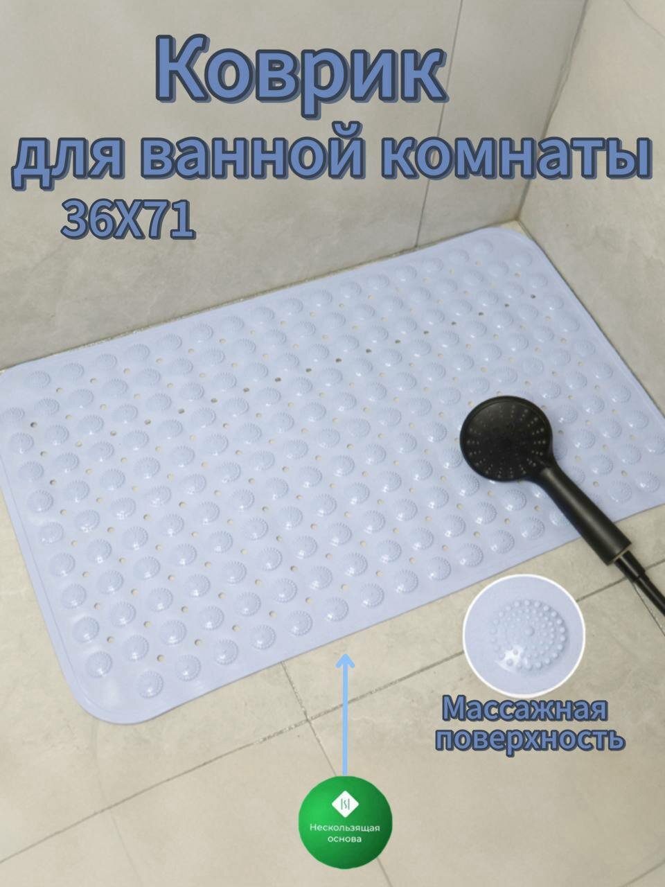 Коврик противоскользящий на присосках для ванны и душа с массажем 36х71