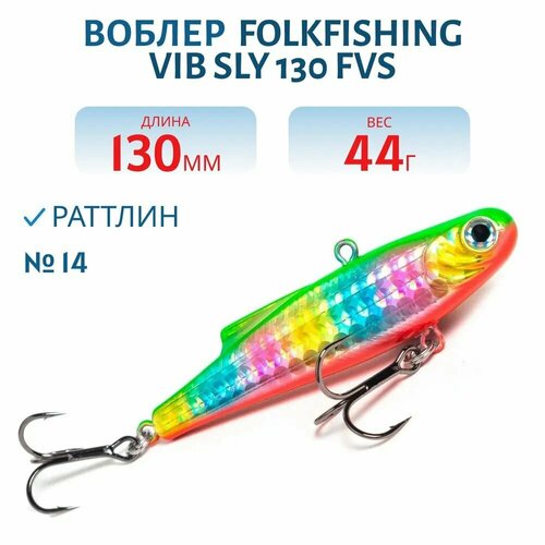 Воблер FolkFishing VIB Sly 130 FVS тонущий 130 мм 44 гр цвет 14