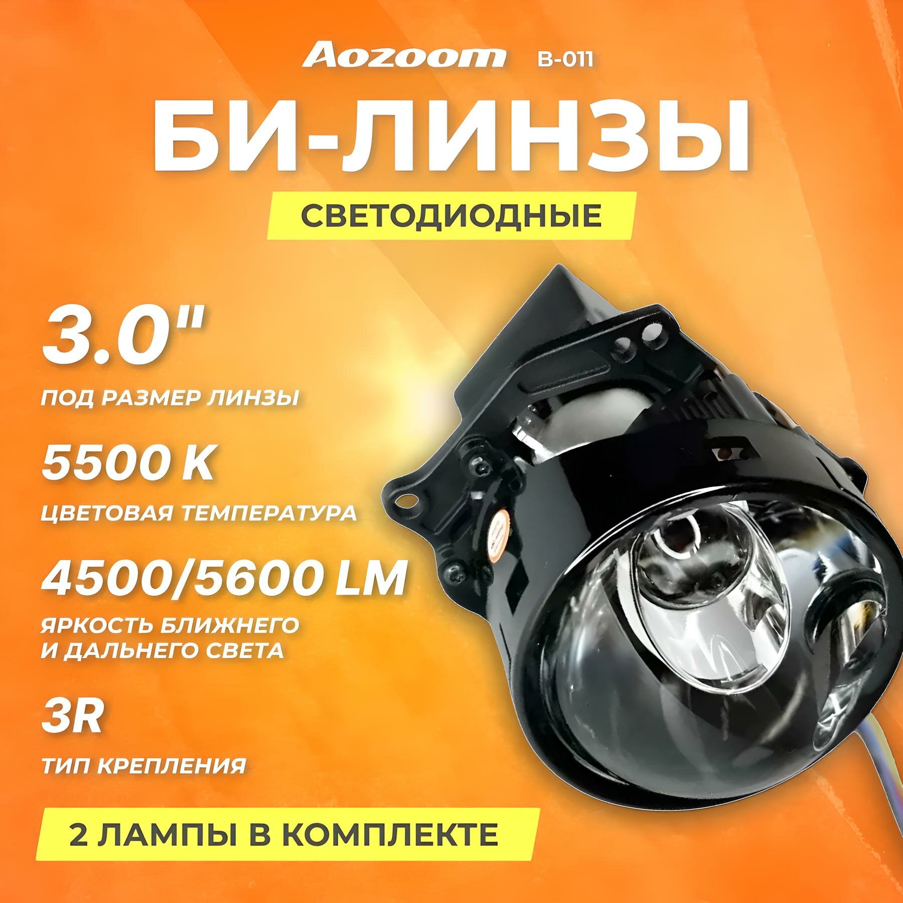 Модули светодиодные, Aozoom светодиодные би-линзы 2024 (B-011), 3", 12V, 5500К, встроенный драйвер