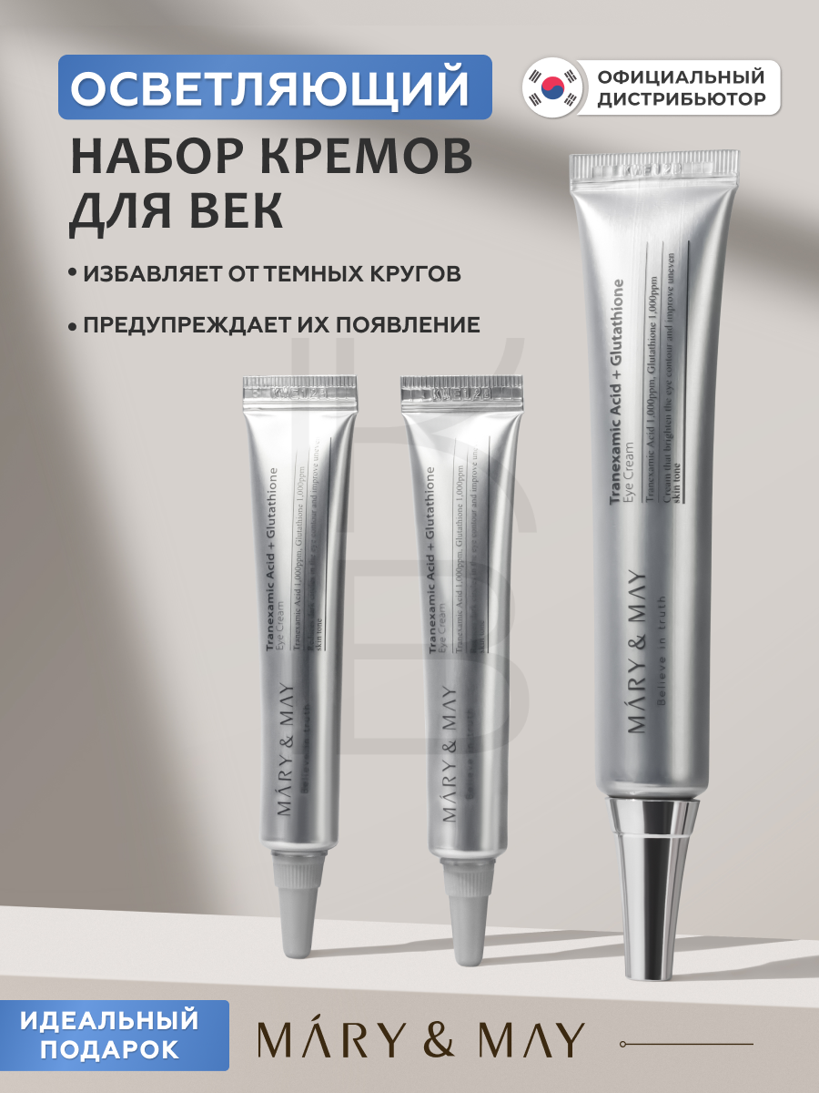 Подарочный набор кремов для глаз с глутатионом | Mary&May Glutathione Eye Cream Special Set (30 г + 12 г x2)