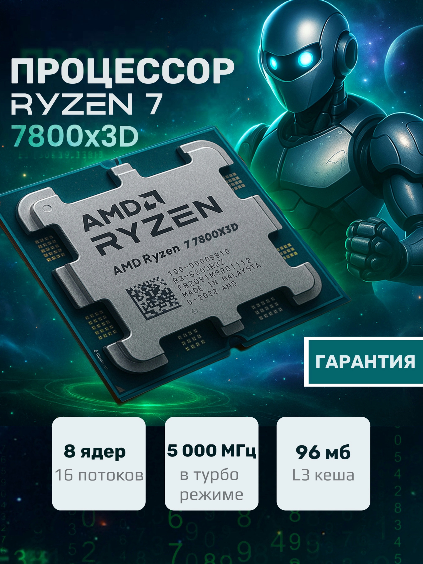 Процессор AMD Ryzen 7 7800X3D сокет - AM5, 8 x 4200 МГц, OEM