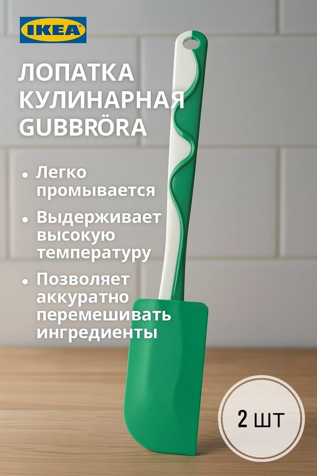 Лопатка кулинарная IKEA - GUBBROR (губброра) из силикона зеленая 25 см 2 шт